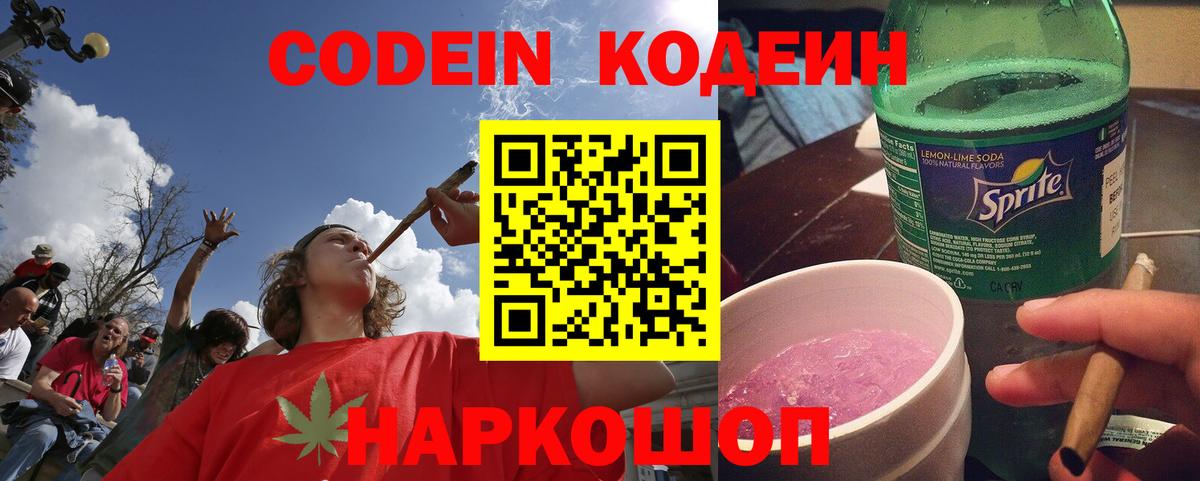 Codein Purple Drank  Вход с VPN  Орёл  Кодеин напиток Lean (лин) 
